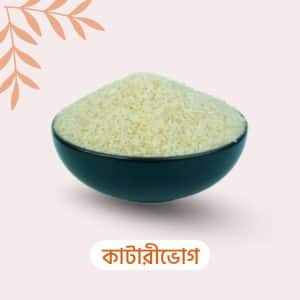 জ্বি.আই স্বীকৃত কাটারীভোগ  সিদ্ধ চাল
