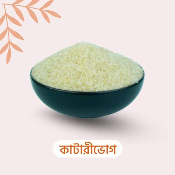 জ্বি.আই স্বীকৃত কাটারীভোগ  সিদ্ধ চাল
