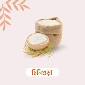 দিনাজপুরের বিখ্যাত চিনিগুড়া