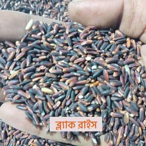 দিনাজপুরের খাঁটি ব্ল্যাক রাইস
