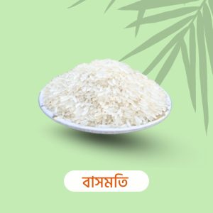 দিনাজপুরের ঐতিহ্যবাহী  বাসমতি সিদ্ধ (ব্রী -৫০) চাল