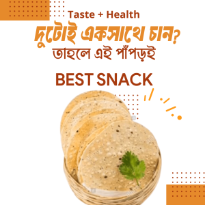 দিনাজপুরের ঐতিহ্যবাহী মুগ ডালের পাঁপড়(১ বক্স )